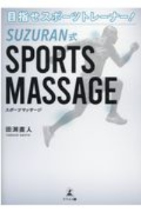 目指せスポーツトレーナー！ＳＵＺＵＲＡＮ式ＳＰＯＲＴＳ　ＭＡＳＳＡＧＥ