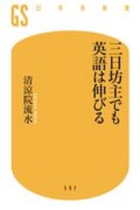 三日坊主でも英語は伸びる