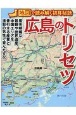 広島のトリセツ　地図で読み解く初耳秘話