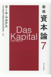 新版 資本論 第7分冊