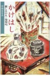 かけはし 慈しみの人・浅川巧