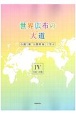 世界広布の大道　小説「新・人間革命」に学ぶ　16巻〜20巻(4)