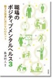 職場のポジティブメンタルヘルス　働き方改革に活かす17のヒント(3)