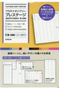プラチナダイアリー プレステージ リフィル 2019年1月始まり B 330 成美堂出版編集部の本 情報誌 Tsutaya ツタヤ