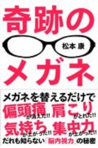 奇跡のメガネ だれも知らない「脳内視力」の秘密