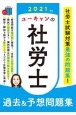 ユーキャンの社労士　過去＆予想問題集　ユーキャンの資格試験シリーズ　2021