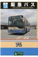 阪急バス　BUSJAPAN　HANDBOOK　SERIES　V104