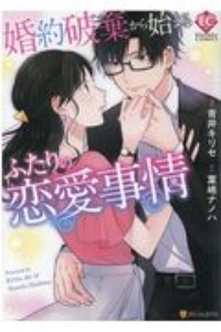婚約破棄から始まるふたりの恋愛事情