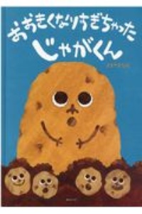 おおきくなりすぎちゃった じゃがくん