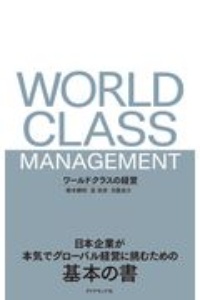 『ワールドクラスの経営 日本企業が本気でグローバル経営に挑むための基本の書』昆政彦