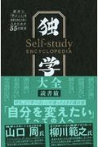 独学大全　絶対に「学ぶこと」をあきらめたくない人のための５５