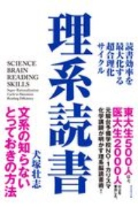 理系読書　読書効率を最大化する超合理化サイクル