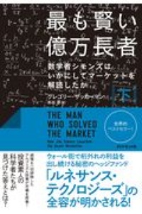 最も賢い億万長者（下）　数学者シモンズはいかにしてマーケットを解読したか