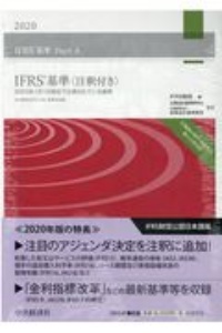 ＩＦＲＳ基準〈注釈付き〉　２０２０　２０２０年１月１日現在で公表されている規準