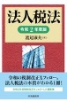 法人税法　令和2年