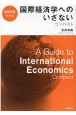 演習問題で学ぶ国際経済学へのいざないコンパクト