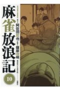 麻雀放浪記１０