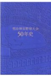 明治神宮野球大会５０年史