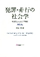 犯罪・非行の社会学　常識をとらえなおす視座