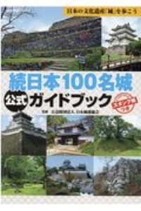 続日本１００名城公式ガイドブック　日本の文化遺産「城」を歩こう　スタンプ帳つき