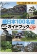 続日本100名城公式ガイドブック　日本の文化遺産「城」を歩こう　スタンプ帳つき