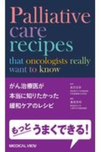 がん治療医が本当に知りたかった緩和ケアのレシピ