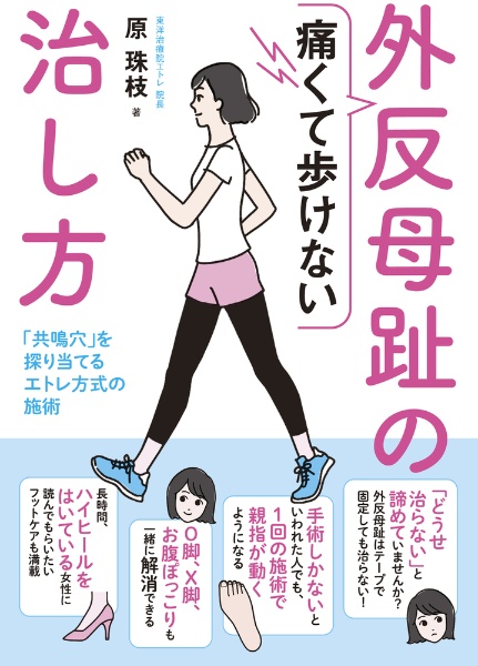 痛くて歩けない外反母趾の治し方　「共鳴穴」を探り当てるエトレ方式の施術