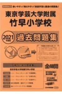 東京学芸大学附属竹早小学校過去問題集　２０２１　使いやすい！教えやすい！家庭学習に最適の問題集！