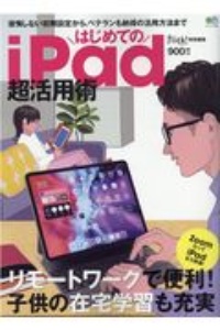 はじめてのｉＰａｄ超活用術