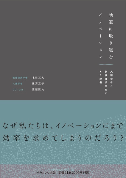 地道に取り組むイノベーション　人類学者と制度経済学者がみた現場