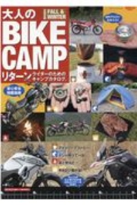 大人のＢＩＫＥ　ＣＡＭＰ　リターンライダーのためのリターンキャンプカタログ　２０２０　ＦＡＬＬ／ＷＩＮＴＥＲ