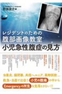 レジデントのための腹部画像教室　小児急性腹症の見方