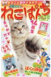 ねこぱんち　１４周年号