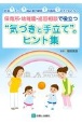 吃音？チック？読み書き障害？不器用？の子どもたちへ　保育所・幼稚園・巡回相談に役立つ“気づきと手立て”のヒント集