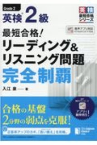 最短合格！英検２級リーディング＆リスニング問題完全制覇