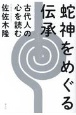 蛇神をめぐる伝承　古代人の心を読む