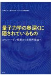 量子力学の奥深くに隠されているもの コペンハーゲン解釈から多世界理論へ