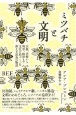 ミツバチと文明　宗教、芸術から科学、政治まで文化を形づくった偉大な昆虫の物語