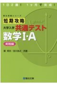 短期攻略大学入学共通テスト　数学１・Ａ実戦編　１日２題！１ヶ月で完成！