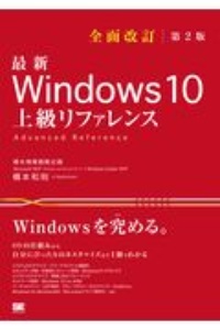 『最新Windows10上級リファレンス OSの仕組みから自分にぴったりのカスタマイズまで1』橋本和則