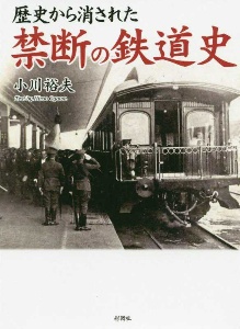 歴史から消された禁断の鉄道史