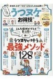 うつヌケのお得技ベストセレクション　お得技シリーズ182
