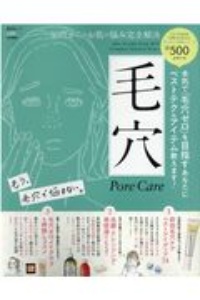 ３０代からのお肌のお悩み完全解決　毛穴