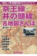京王線、井の頭線古地図さんぽ　懐かしい京王電鉄沿線にタイムトリップ