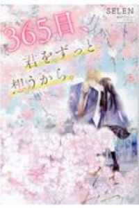 ３６５日、君をずっと想うから。