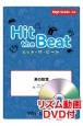 Hit　the　Beat　男の勲章　リズム動画DVD付