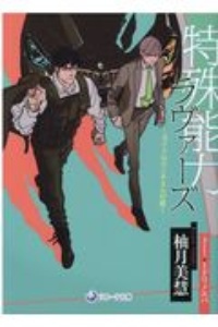 特殊能力ラヴァーズ ガイドはセンチネルの番