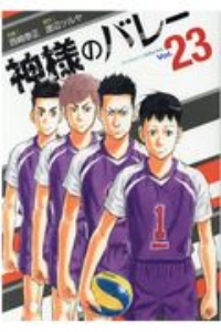 神様のバレー（23）