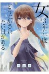 女には3年に一度どうにかされたい日がある