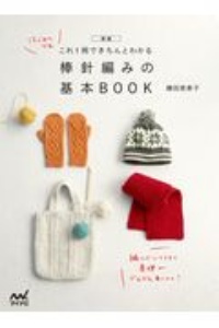 新版　これ１冊できちんとわかる　棒針編みの基本ＢＯＯＫ